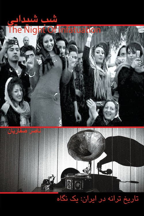 Постер: شب شیدایی