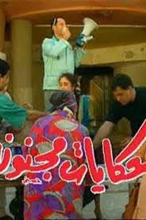 Постер: حكايات مجنونة