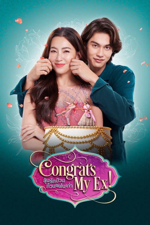 Постер: ลุ้นรักป่วน ก๊วนแฟนเก่า