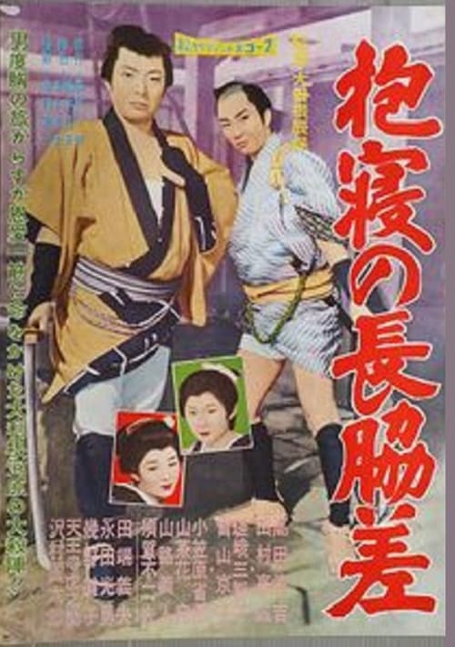 Постер: 抱寝の長脇差