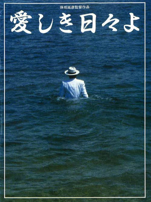 Постер: 愛しき日々よ