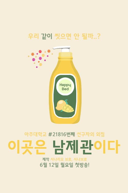 Постер: 이곳은 남제관이다