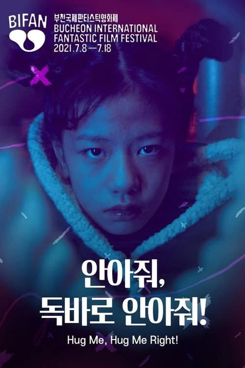 Постер: 안아줘, 독바로 안아줘!