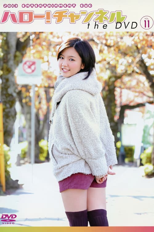 Постер: ハロー! チャンネル Vol.11 ~2013年 新春 特大号 真野恵里 菜卒業 スペシャル!〜~