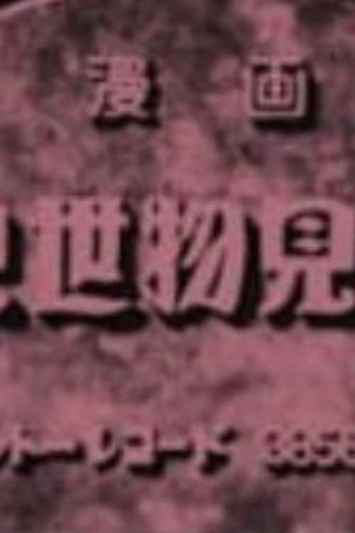Постер: まんが見世物見物