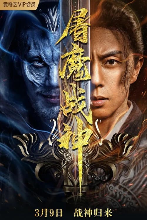 Постер: 屠魔战神