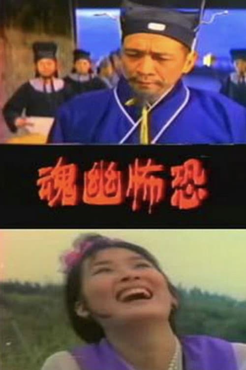 Постер: 恐怖幽魂