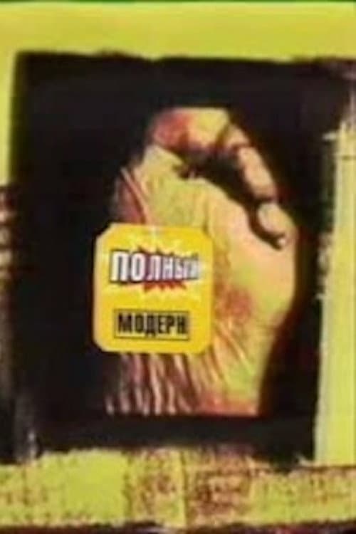 Постер: Полный Модерн