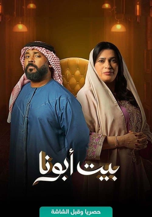 Постер: بيت أبونا