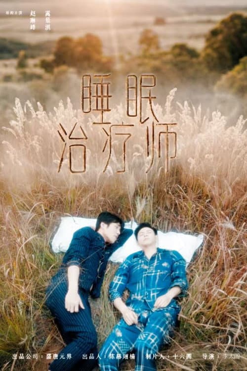 Постер: 睡眠治疗师