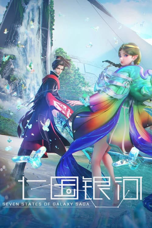 Постер: 七国银河