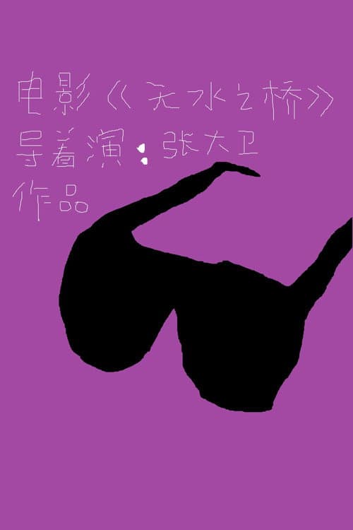 Постер: 无水之桥