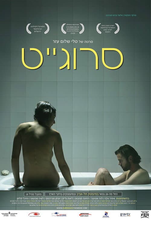 Постер: סרוגייט