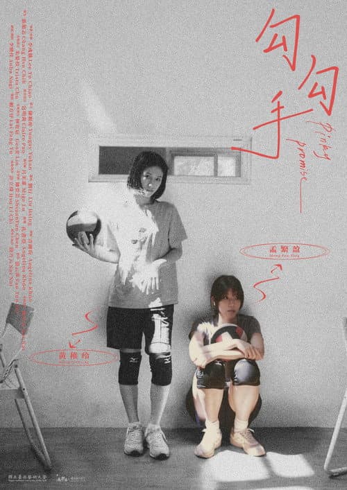 Постер: 勾勾手