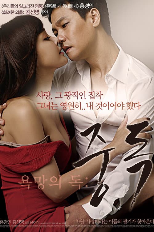 Постер: 욕망의 독: 중독
