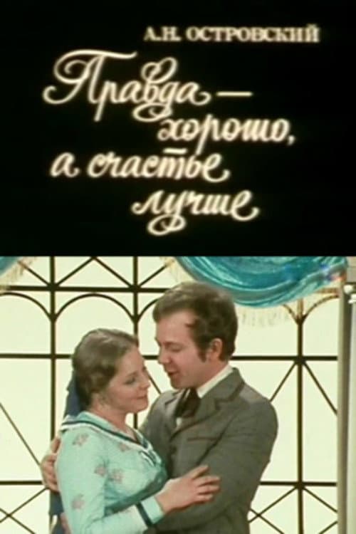 Постер: Правда - хорошо, а счастье - лучше