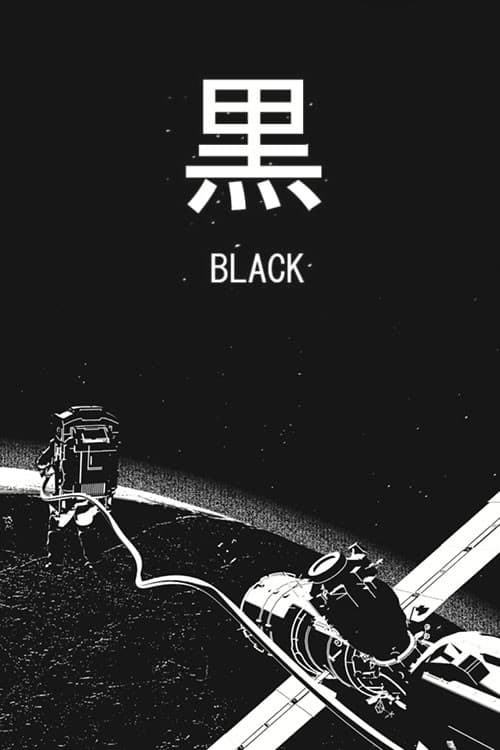Постер: 黒