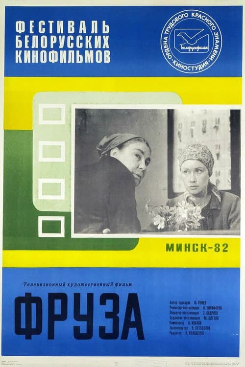 Постер: Фруза