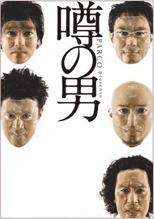 Постер: 噂の男