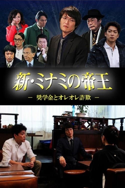 Постер: 新・ミナミの帝王 ~奨学金とオレオレ詐欺~