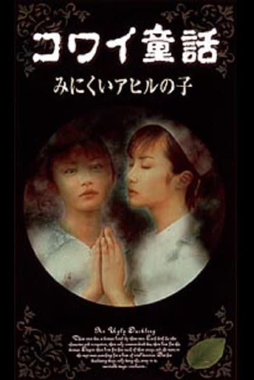 Постер: コワイ童話「みにくいアヒルの子」