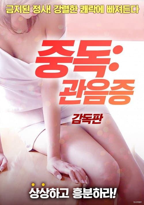 Постер: 중독: 관음증