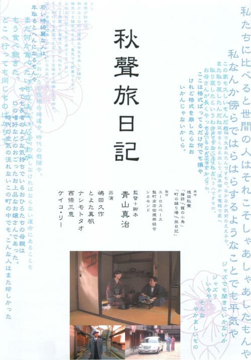 Постер: 秋聲旅日記