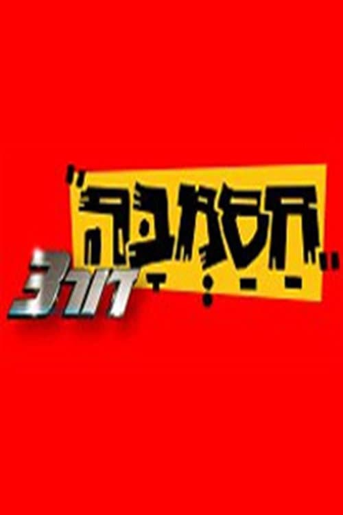 Постер: חסמבה דור 3