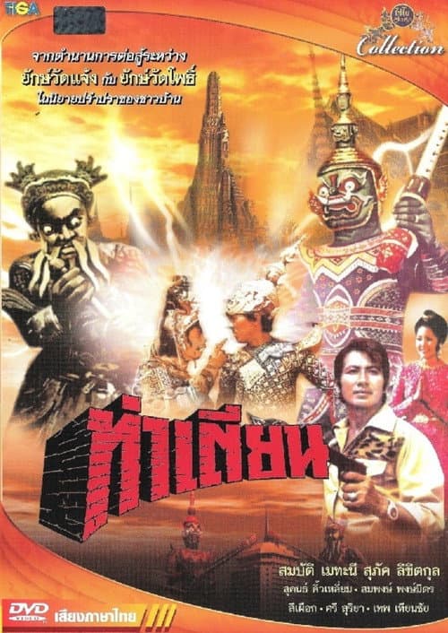 Постер: ท่าเตียน