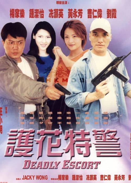 Постер: 護花特警