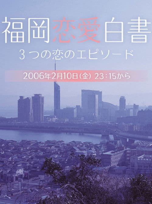 Постер: 福岡恋愛白書