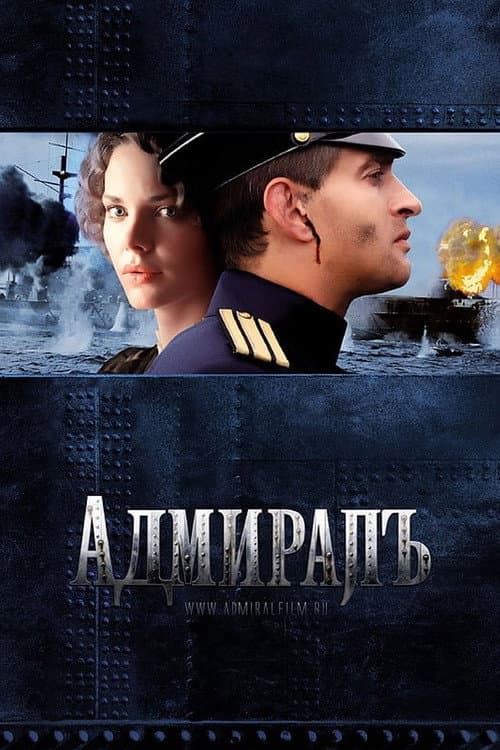 Постер: Адмиралъ