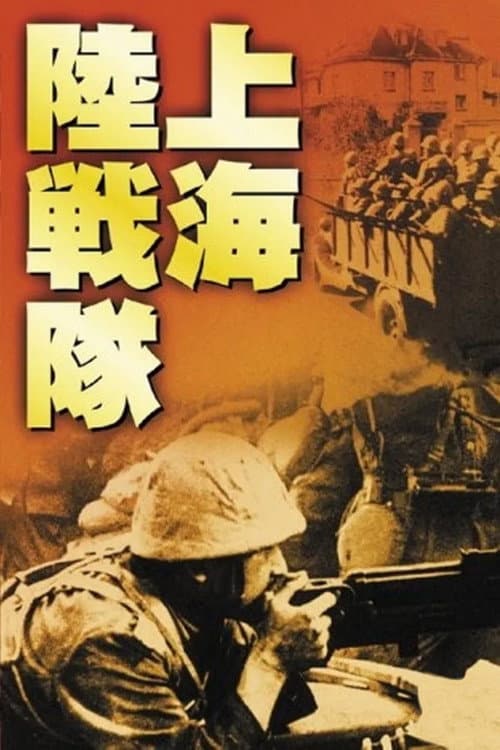 Постер: 上海陸戦隊