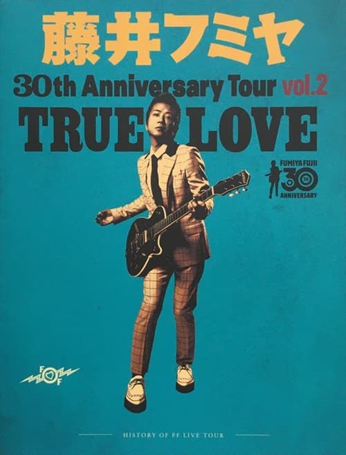 Постер: 藤井フミヤ 30TH ANNIVERSARY TOUR vol.2 TRUE LOVE スペシャル版