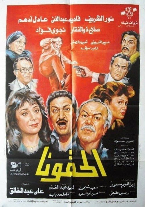 Постер: الحقونا