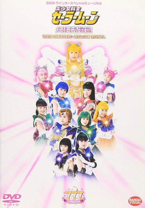 Постер: Sailor Moon - Kakyuu-Ouhi Kourin - The Second Stage Final