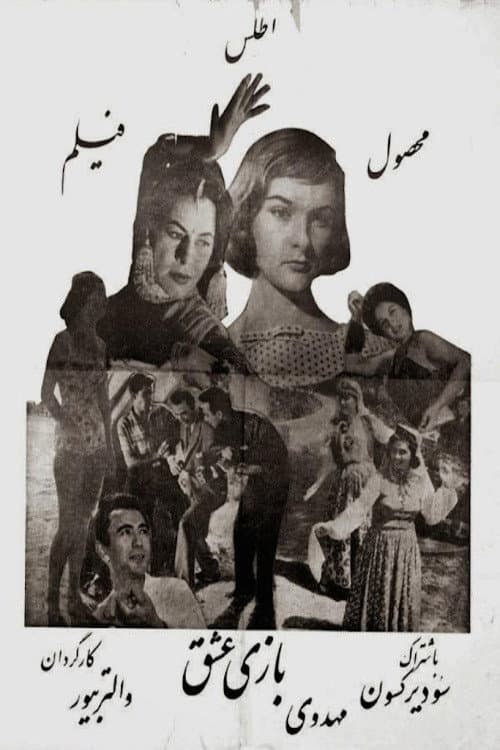 Постер: بازی عشق