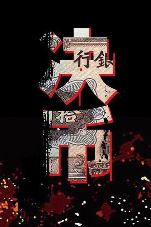 Постер: 决币