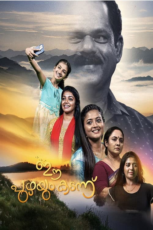 Постер: ഈ പുഴയും കടന്ന്