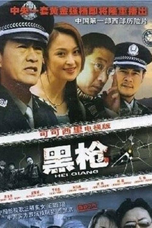 Постер: 黑枪