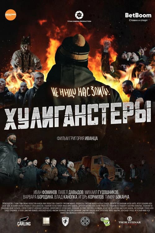 Постер: Хулиганстеры