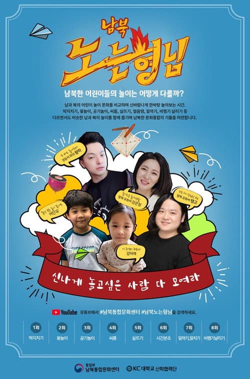 Постер: 남북노는형님