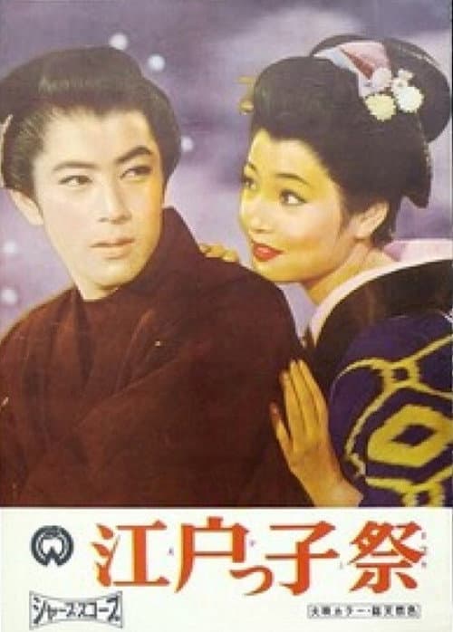 Постер: 江戸っ子判官