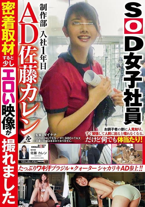 Постер: SOD女子社員 制作部 入社1年目 AD 佐藤カレンを密着取材すると少しエロい映像が撮れました