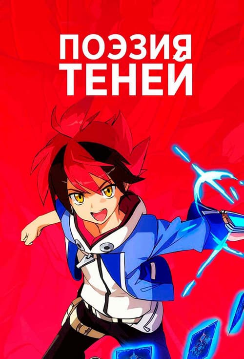 Постер: Поэзия теней