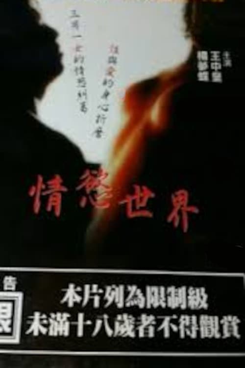 Постер: 情慾世界