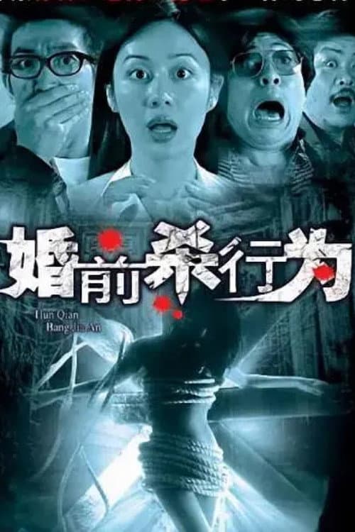 Постер: 婚前殺行為