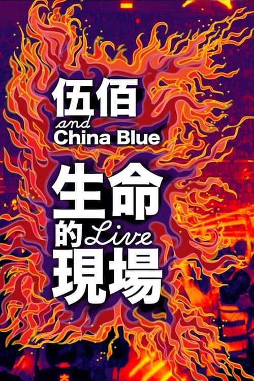Постер: 生命的現場 Life Live - 伍佰&China Blue 20週年大感謝台北演唱會全紀錄