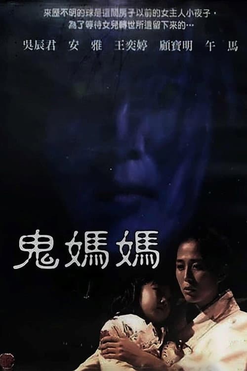 Постер: 鬼媽媽
