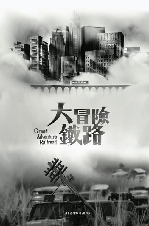 Постер: 大冒險鐵路